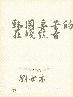 韩国妻子的秘密在线观看