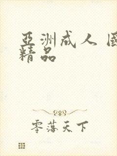 亚洲成人 国产精品封面