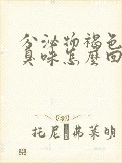 分泌物褐色有腥臭味怎么回事