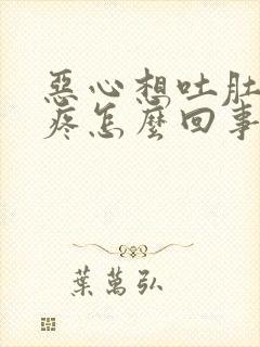 恶心想吐肚子还疼怎么回事