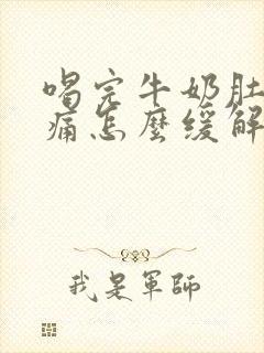 喝完牛奶肚子绞痛怎么缓解