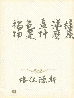 褐色鼻涕样分泌物是什么原因