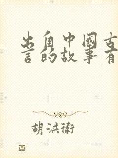 出自中国古代寓言的故事有哪些