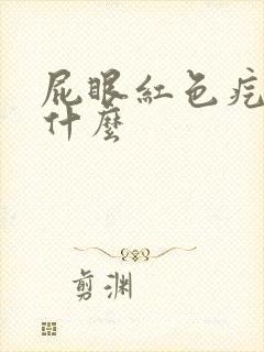 屁眼红色疙瘩是什么