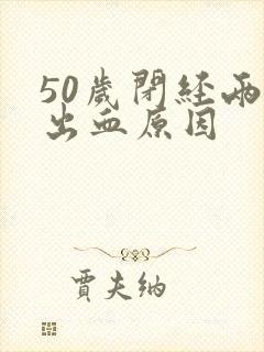 50岁闭经两年出血原因