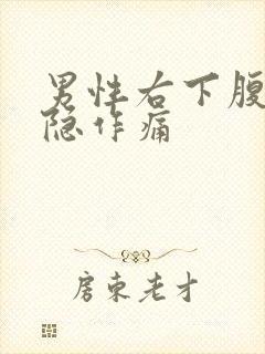 男性右下腹部隐隐作痛