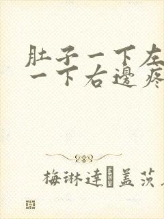 肚子一下左边疼一下右边疼为什么