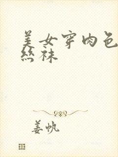 美女穿肉色连体丝袜封面