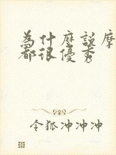 为什么说摩羯女都很优秀