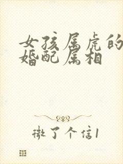 女孩属虎的最佳婚配属相