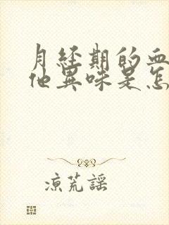 月经期的血有其他异味是怎么回事