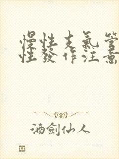 慢性支气管炎急性发作注意事项封面