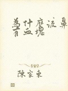 为什么流鼻血会有血块