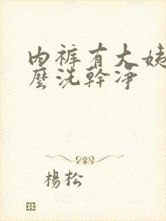 内裤有大姨妈怎么洗干净封面