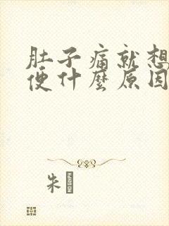 肚子痛就想拉大便什么原因封面