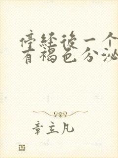 停经后一个星期有褐色分泌物