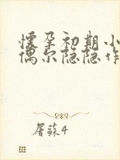 怀孕初期小肚子偶尔隐隐作痛