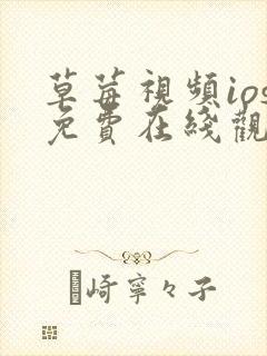 草莓视频ios免费在线观看