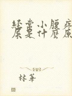 经常小腹疼想拉屎是什么原因