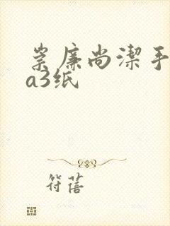 崇廉尚洁手抄报a3纸