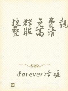 狼群免费观看完整版高清