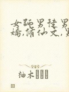 女师男徒男主病娇,修仙文,男主身体自