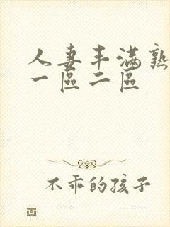 人妻丰满熟妇区一区二区