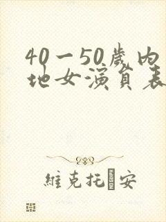 40一50岁内地女演员表