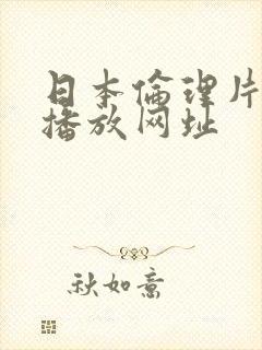 日本伦理片在线播放网址