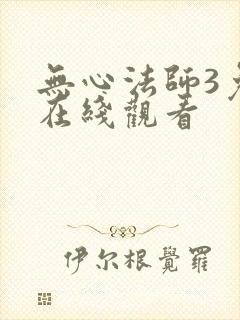 无心法师3免费在线观看