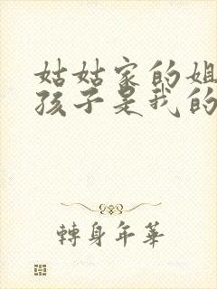 姑姑家的姐姐的孩子是我的外甥还是侄子