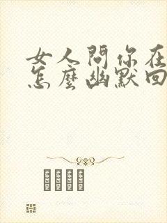 女人问你在吗?怎么幽默回复