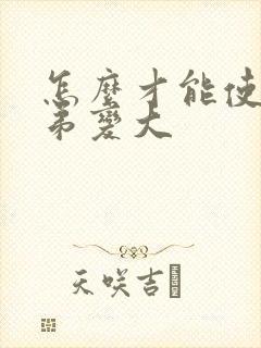 怎么才能使小弟弟变大