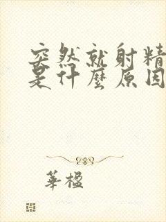 突然就射精无力是什么原因