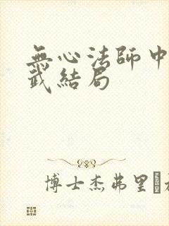 无心法师中顾玄武结局