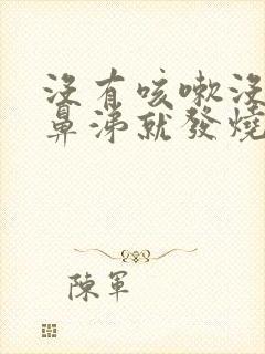 没有咳嗽没有流鼻涕就发烧什么原因