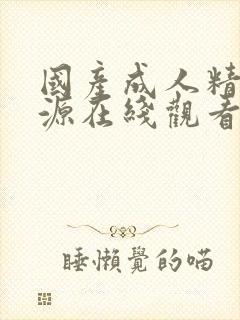 国产成人精品资源在线观看