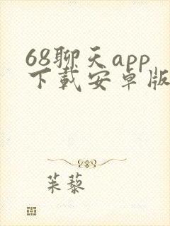 68聊天app下载安卓版