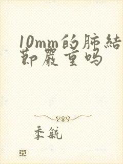 10mm的肺结节严重吗封面