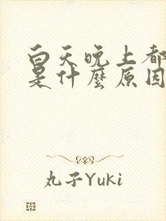 白天晚上都失眠是什么原因