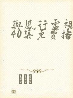 与凤行电视剧全40集免费播放