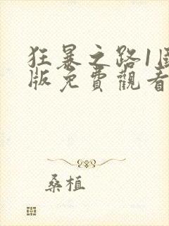 狂暴之路1国语版免费观看