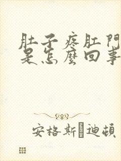 肚子疼肛门也疼是怎么回事