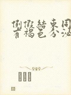 例假结束同房后有褐色分泌物封面