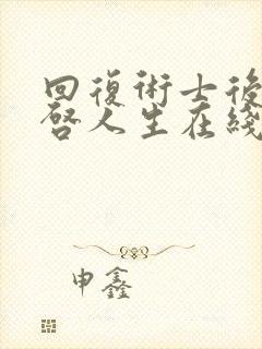 回复术士后的重启人生在线观看