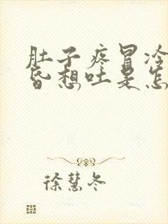 肚子疼冒冷汗头昏想吐是怎么回事