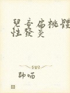 儿童扁桃体化脓性发炎