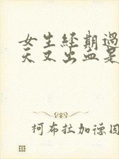 女生经期过后几天又出血是什么原因