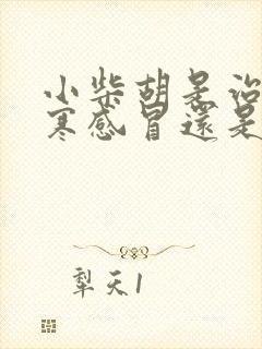 小柴胡是治疗风寒感冒还是风热感冒封面