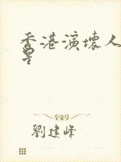 香港演坏人的明星